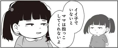 イイ子でいないとママは抱っこしてくれないよ