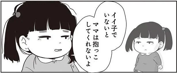 イイ子でいないとママは抱っこしてくれないよ