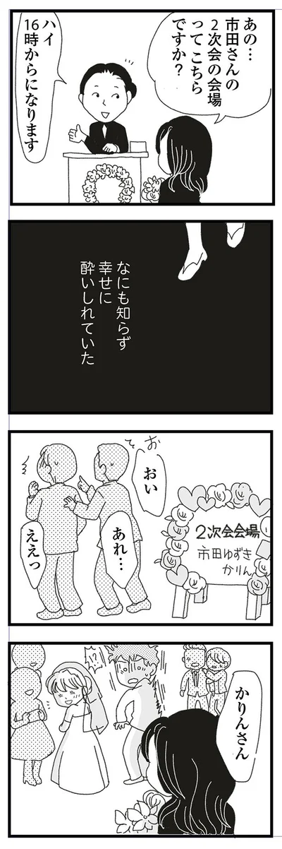 何も知らず幸せに酔いしれていた