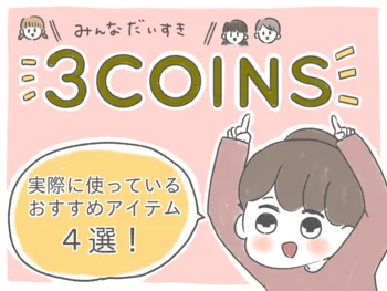 コスパ優秀♪しっかり使える3COINS（スリーコインズ）の育児グッズ！