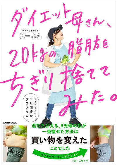 この脂肪、ちぎり捨てたい！『ダイエット母さん、20kgの脂肪をちぎり捨ててみた。 マネするだけ5日間痩せプログラム』