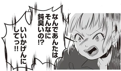 いいかげんにしてっ！！