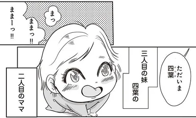 三人目の妹四葉の　二人目のママ