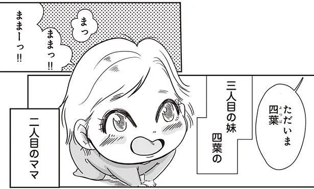 三人目の妹四葉の 二人目のママ