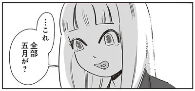 …これ　全部五月が？