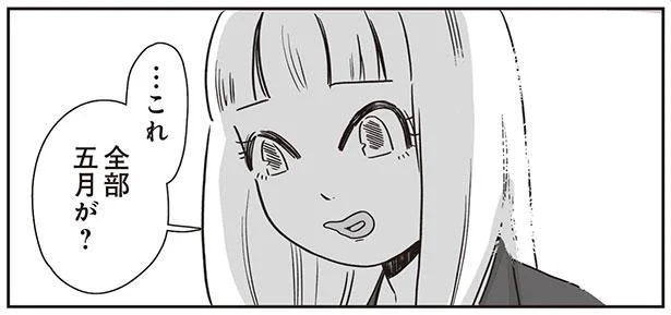 …これ 全部五月が?