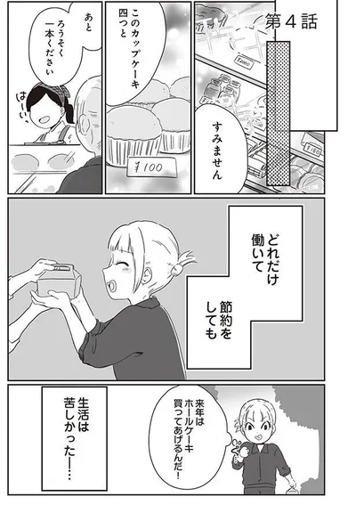 どれだけ働いて節約をしても　生活は苦しかった…