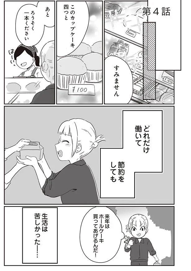 どれだけ働いて節約をしても　生活は苦しかった…