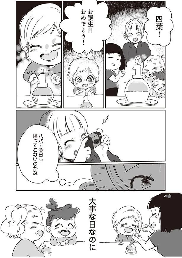 パパ…今日も帰ってこないのかな
