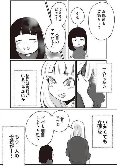 できるよだって…二人目のママだもん