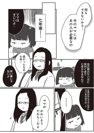 今のママにはあの人が必要なの…