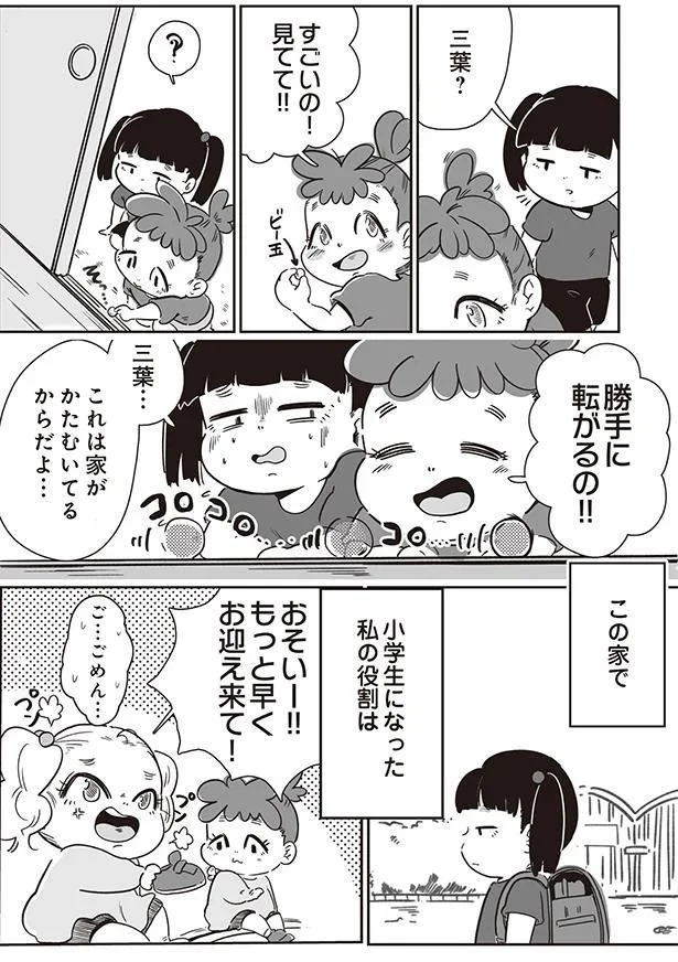 小学生になった私の役割は