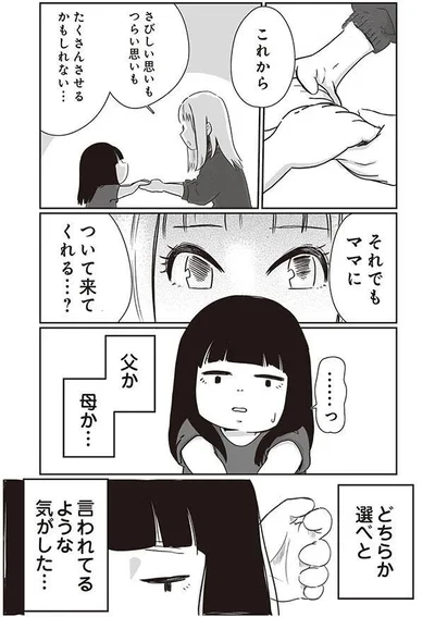 それでもママについて来てくれる…？