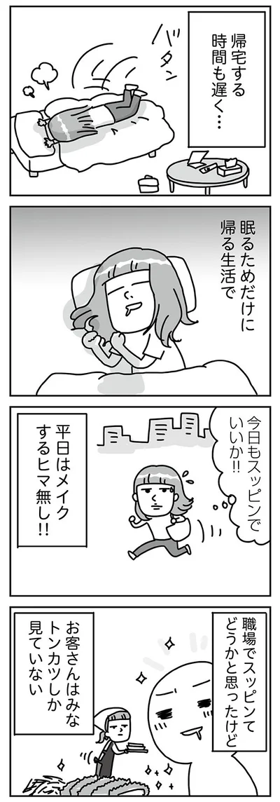 平日はメイクする暇なし！