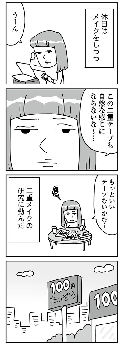 二重メイクの研究に勤しんだ