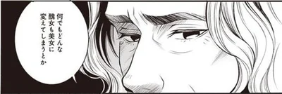 何でもどんな醜女も美女に変えてしまうとか