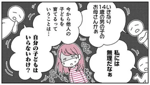 未婚の私がいきなり「14歳男子」の母親に？不安しかない！／14歳男子の継母になった私（1）