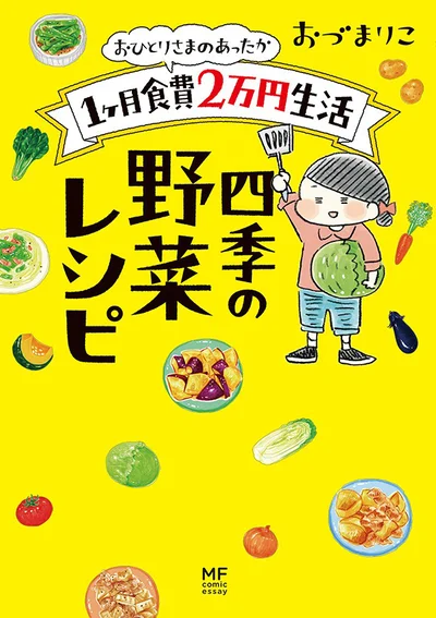 『おひとりさまのあったか1ヶ月食費2万円生活　四季の野菜レシピ』　おづまりこ　1100円（税別）KADOKAWA
