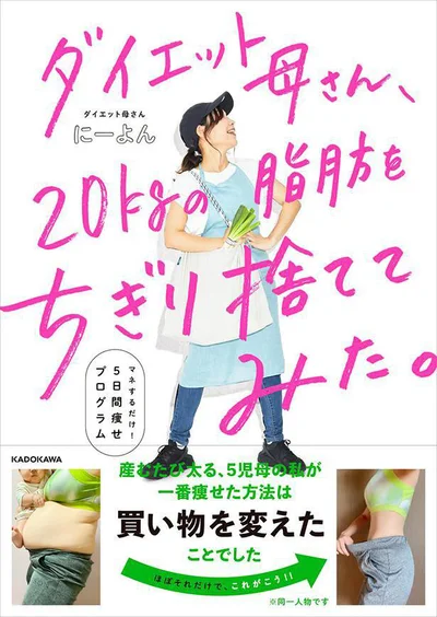 この脂肪、ちぎり捨てたい！『ダイエット母さん、20kgの脂肪をちぎり捨ててみた。 マネするだけ5日間痩せプログラム』