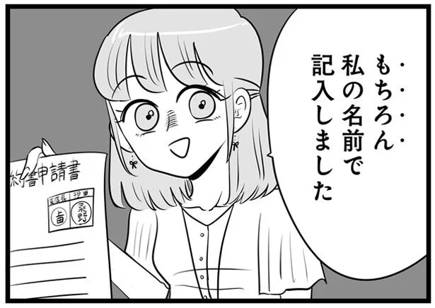 もちろん私の名前で記入しました