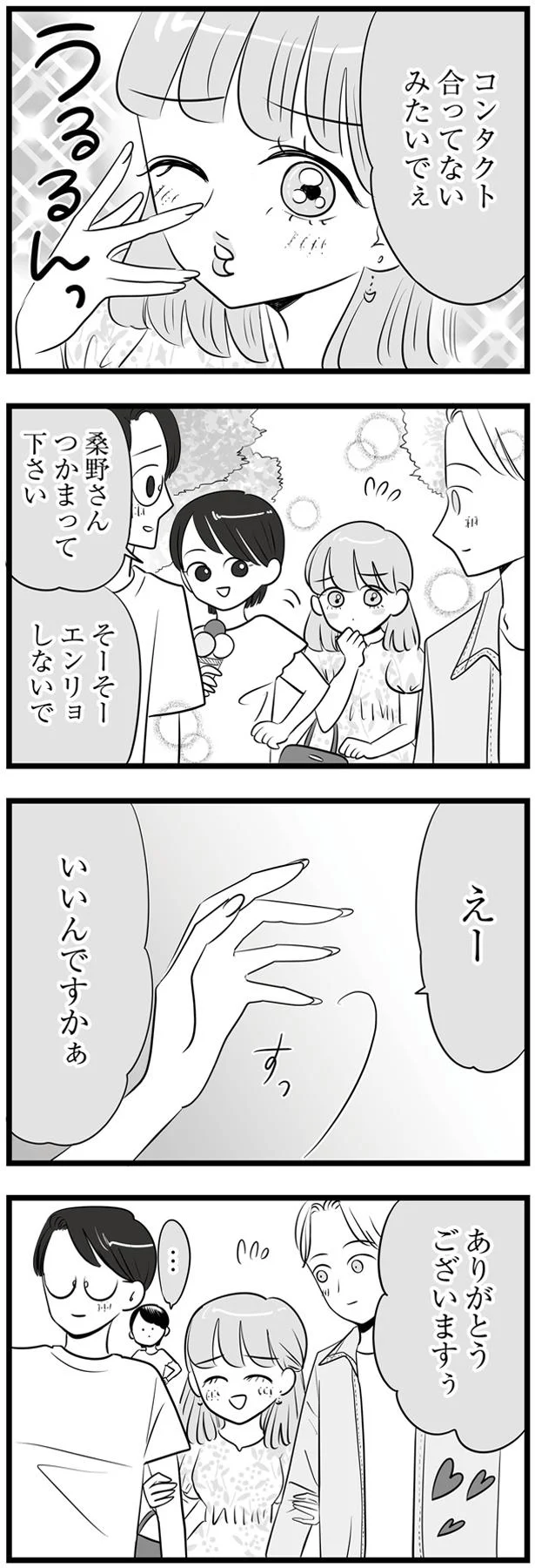 コンタクト合ってないみたいでぇ