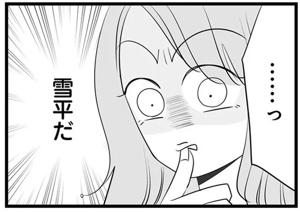 ……っ 雪平だ