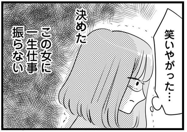 この女に一生仕事振らない