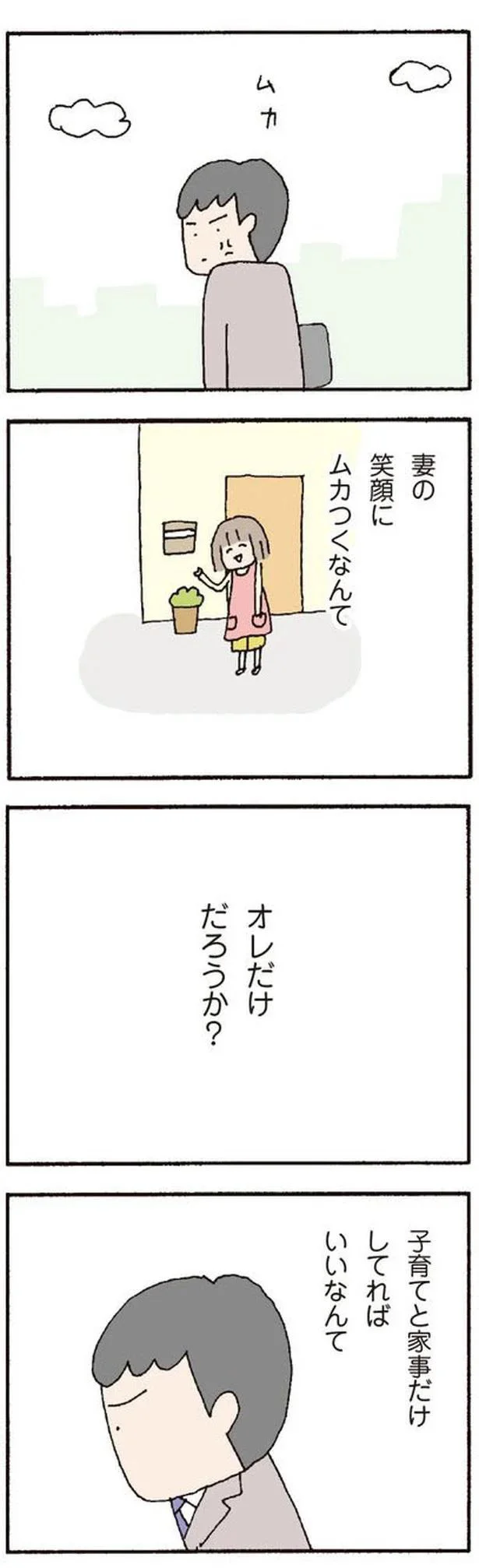 妻の笑顔にムカつく