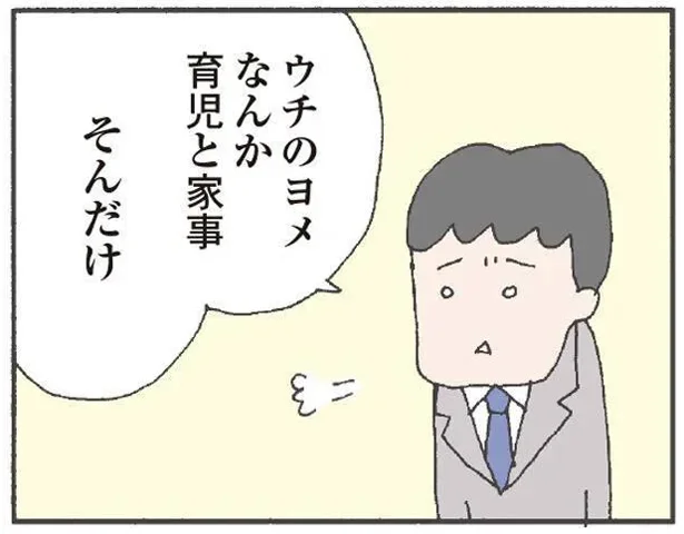 ウチのヨメなんか家事と育児　そんだけ