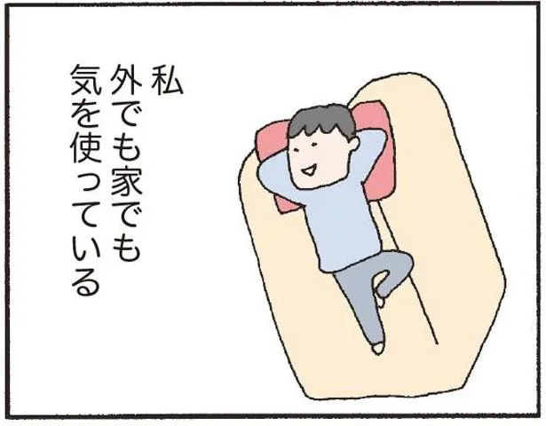 外でも家でも気を使う毎日