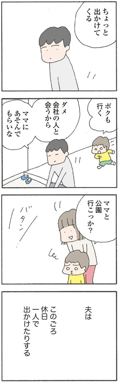 夫は休日も外出