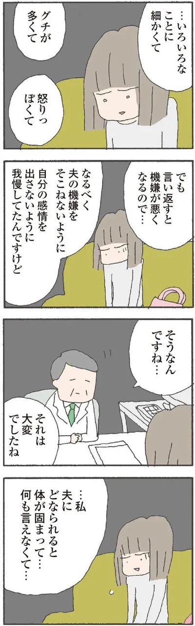 どなられると体が固まって…