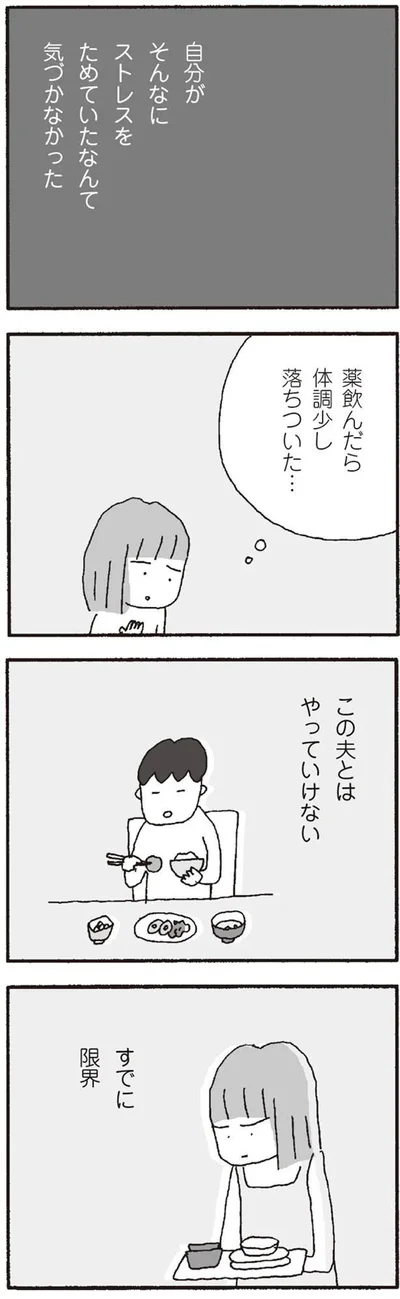 この夫とはやっていけない