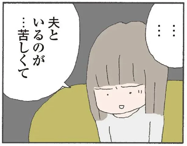 夫といるのが…苦しくて