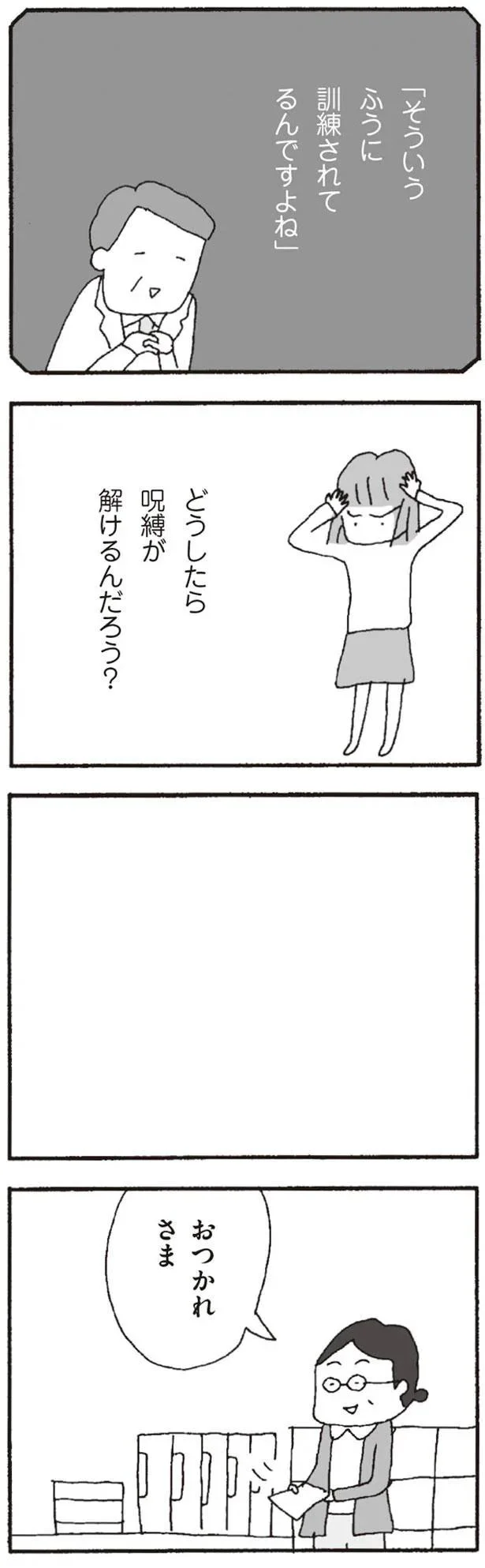 どうしたら呪縛が解けるんだろう？