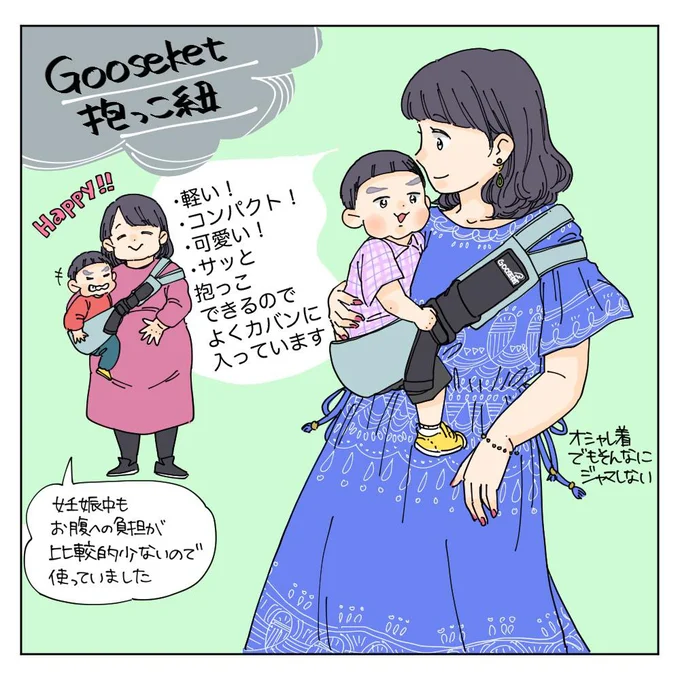 Gooseket抱っこ紐