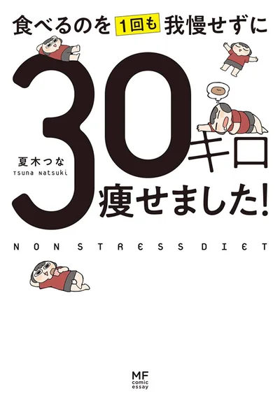 『食べるのを1回も我慢せずに30キロ痩せました!』