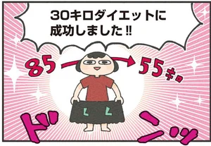 モットーは「我慢しない！」30キロ減を達成した女性がダイエット生活を経て変わったこと／食べるのを1回も我慢せずに30キロ痩せました！（1）