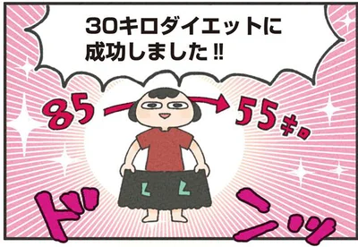 30キロダイエットに成功しました！！