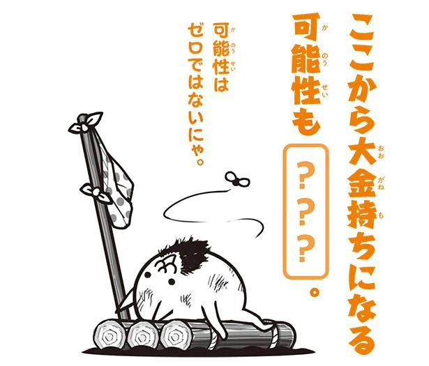 ここから大金持ちになる可能性も〇〇。