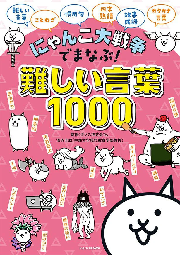 『にゃんこ大戦争でまなぶ！難しい言葉1000』