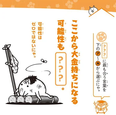 最も合う言葉を選ぶにゃ