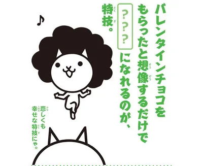 バレンタインチョコをもらったと想像するだけで〇〇になれるのが、特技。