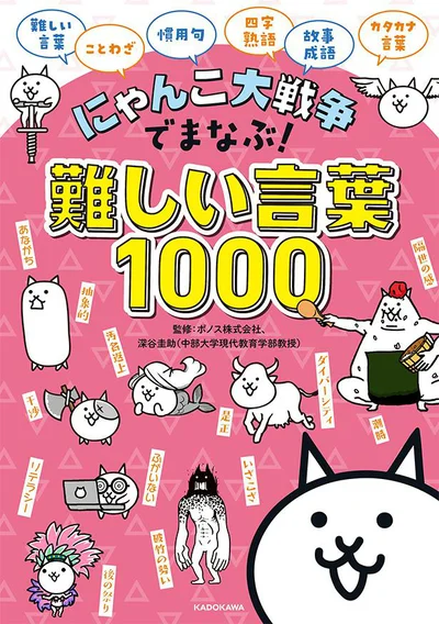 『にゃんこ大戦争でまなぶ！難しい言葉1000』