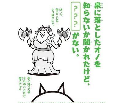 泉に落としたオノを知らないか聞かれたけど、〇〇がない。