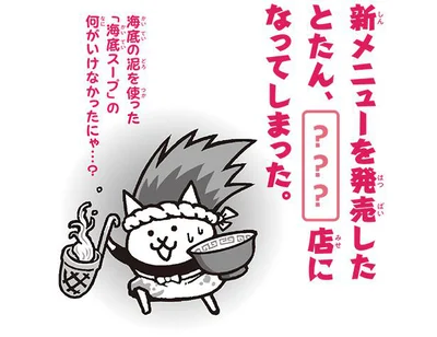 新メニューを開発したとたん、〇〇店になってしまった。