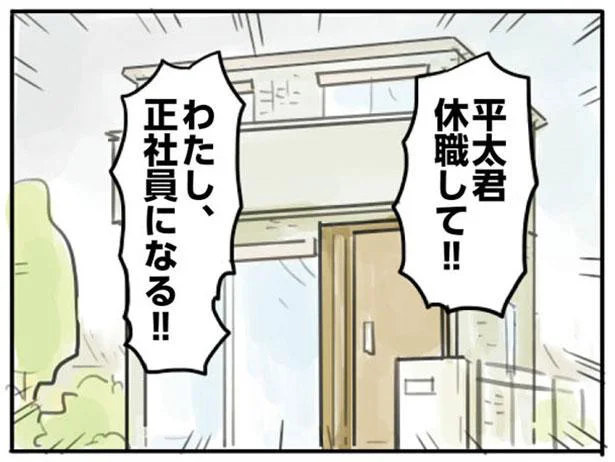 休職して!! わたし、正社員になる!!