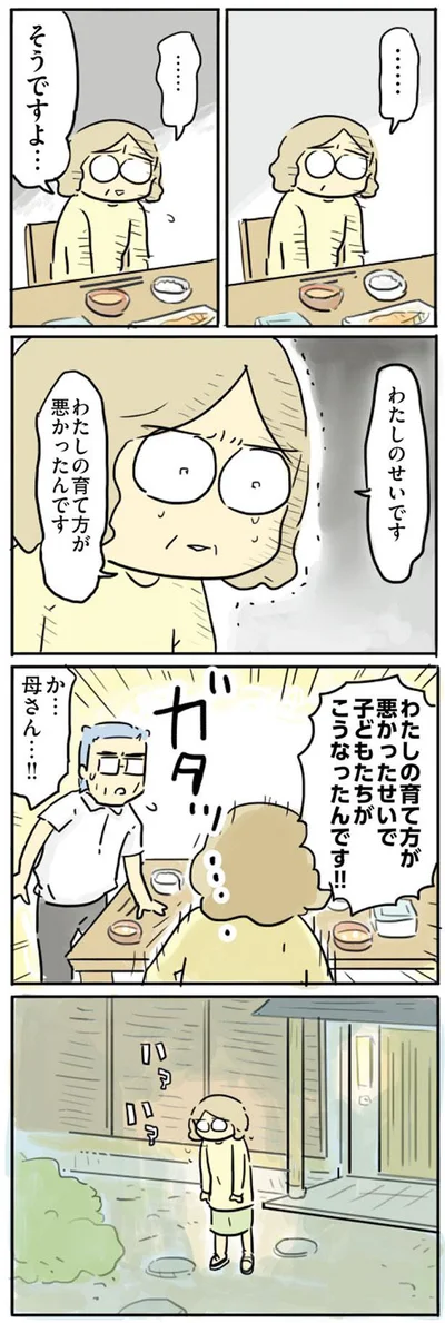 わたしのせいです　わたしの育て方が悪かったんです