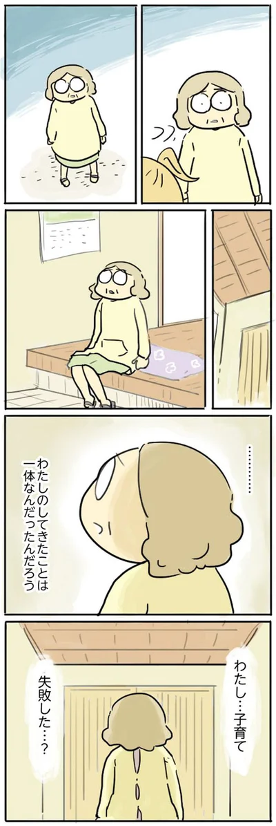 わたし…子育て失敗した…？