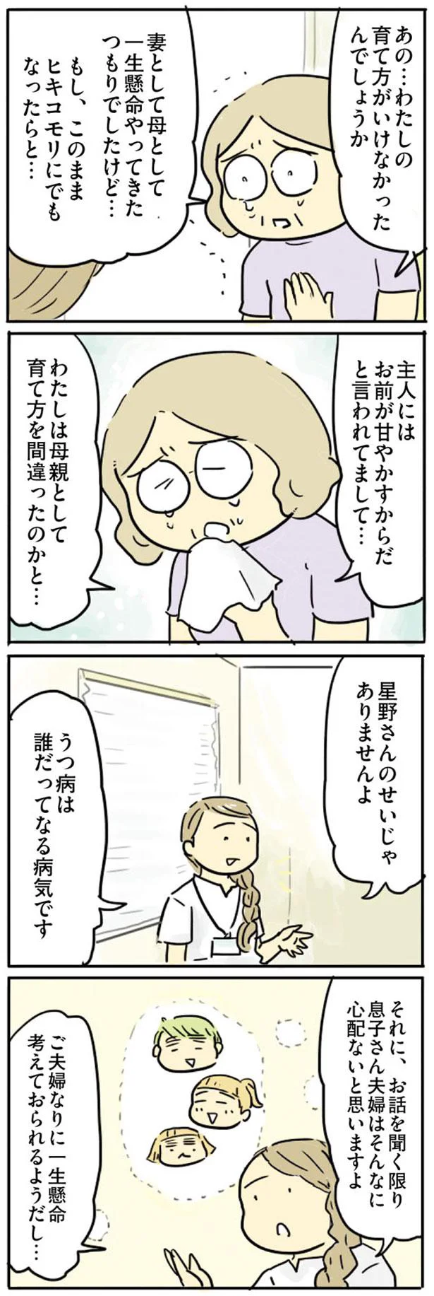 わたしは母親として育て方を間違ったのかと…